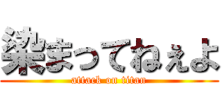 染まってねぇよ (attack on titan)