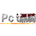 Ｐｃｔ黑騎 (I am extreme)