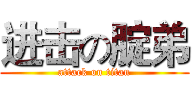 进击の腚弟 (attack on titan)