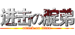 进击の腚弟 (attack on titan)
