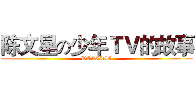 陈文星の少年ＴＶ的故事 (WENXING)