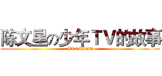 陈文星の少年ＴＶ的故事 (WENXING)