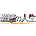進擊の人生 (attack on Life)