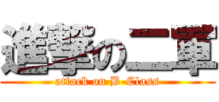 進撃の二軍 (attack on B-Class)