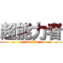 超能力者 (level5)