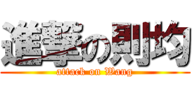 進撃の則均 (attack on Wang)