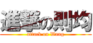 進撃の則均 (attack on Wang)
