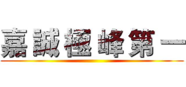 嘉 誠 極 峰 第 一 ()