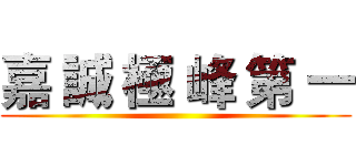 嘉 誠 極 峰 第 一 ()