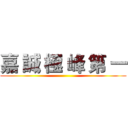 嘉 誠 極 峰 第 一 ()