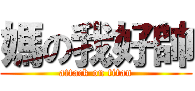 媽の我好帥 (attack on titan)