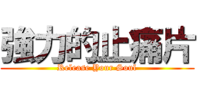 強力的止痛片 (Release Your Soul)