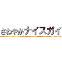 さわやかナイスガイ (sawayaka nice guy)