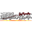 進撃の松本 (attack on BBA)