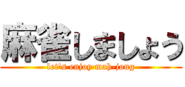 麻雀しましょう (let's enjoy mah-jong)