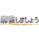 麻雀しましょう (let's enjoy mah-jong)