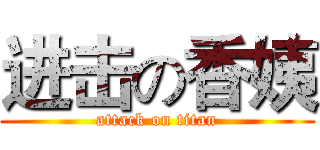 进击の香姨 (attack on titan)