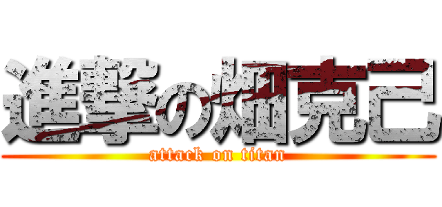 進撃の畑克己 (attack on titan)