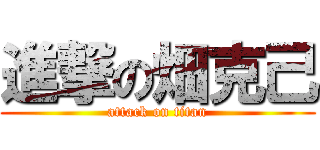 進撃の畑克己 (attack on titan)