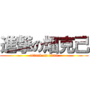 進撃の畑克己 (attack on titan)