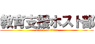 教育支援ホスト部 (attack on titan)