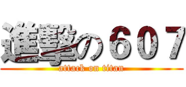 進擊の６０７ (attack on titan)