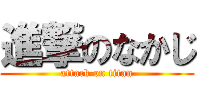 進撃のなかじ (attack on titan)