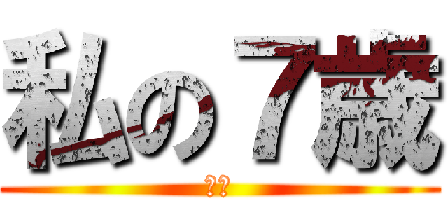 私の７歳 (勝利)