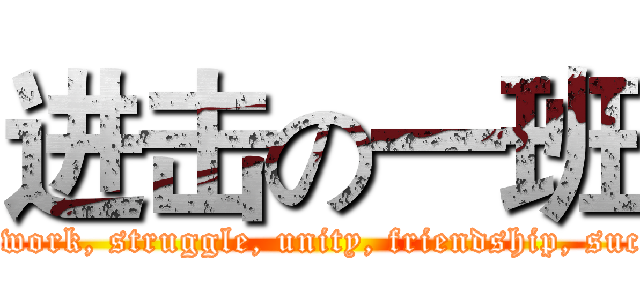 进击の一班 (Hard work, struggle, unity, friendship, success!)