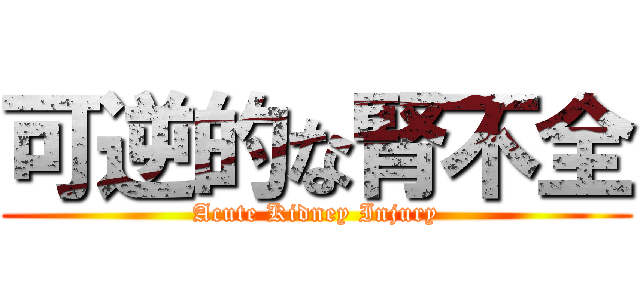 可逆的な腎不全 (Acute Kidney Injury)