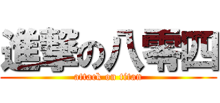 進撃の八零四 (attack on titan)