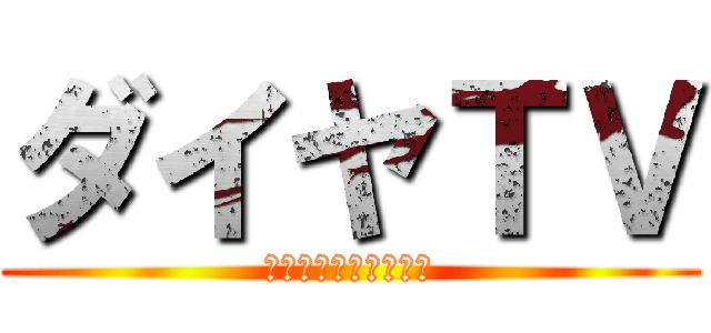 ダイヤＴＶ (チャンネル登録してね)