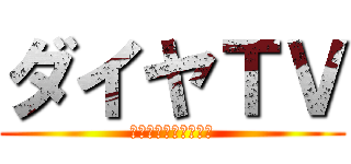 ダイヤＴＶ (チャンネル登録してね)