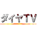 ダイヤＴＶ (チャンネル登録してね)
