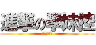 進撃の學妹控 (學妹是蘿莉!)