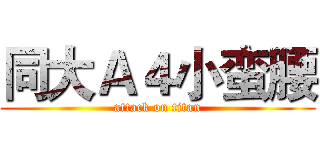 同大Ａ４小蛮腰 (attack on titan)