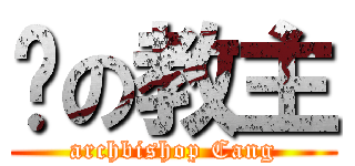 苍の教主 (archbishop Cang)