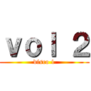 ｖｏｌ ２ (disco 1)