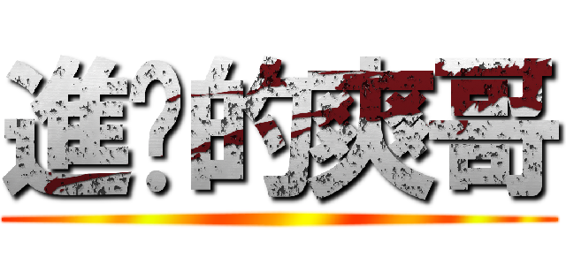 進擊的爽哥 ()
