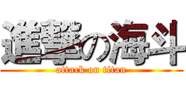 進撃の海斗 (attack on titan)