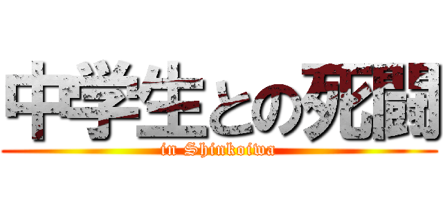 中学生との死闘 (in Shinkoiwa)