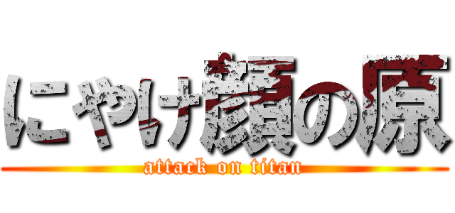 にやけ顔の原 (attack on titan)