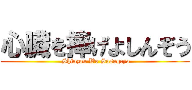 心臓を捧げよしんぞう ( Shinzou Wo Sasageyo)
