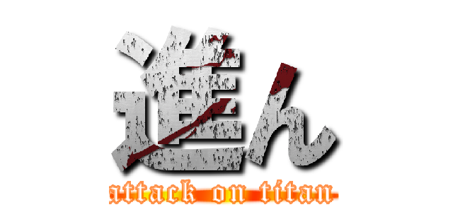 進ん (attack on titan)
