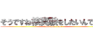そうですね核実験をしたいんですが (kakujikken start)