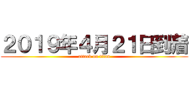 ２０１９年４月２１日到着 (attack on titan)