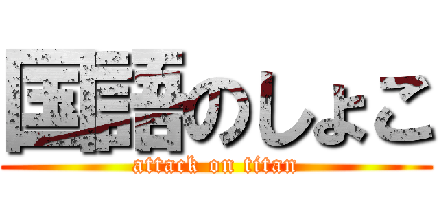 国語のしょこ (attack on titan)