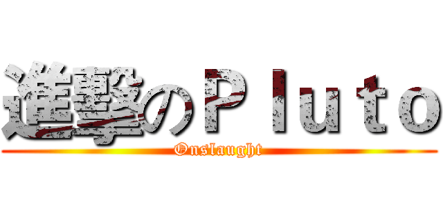進擊のＰｌｕｔｏ (Onslaught)