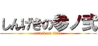 しんげきの参ノ弐 (attack on titan)