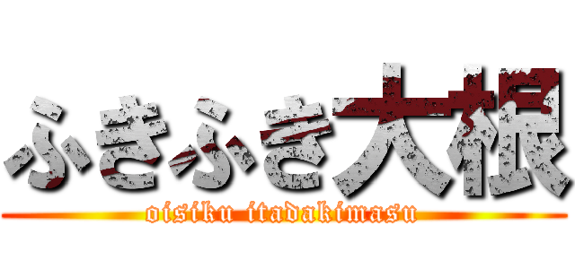 ふきふき大根 (oisiku itadakimasu)